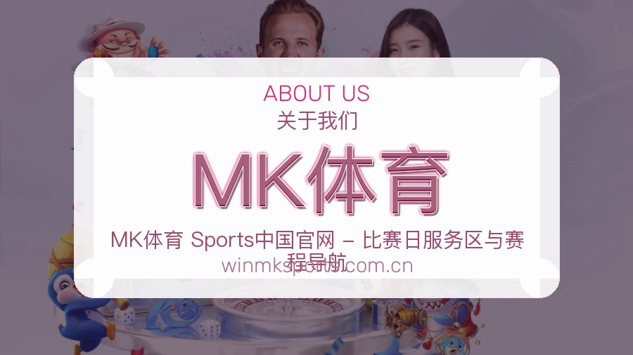 MK体育发展介绍